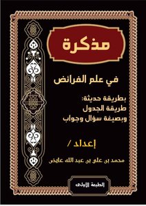 مذكرة في علم الفرائض