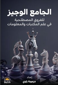 الجامع الوجيز للفروق المصطلحية في علم المكتبات و المعلومات