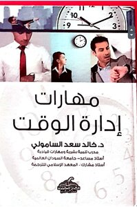إدارة الوقت