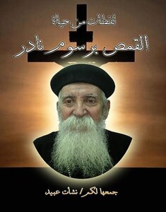 لقطات من حياة القمص برسوم نادر