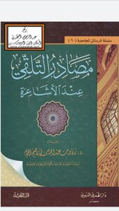 مصادر التلقي عند الأشاعرة