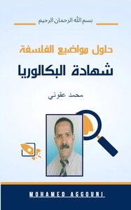 حلول مواضيع الفلسفة - شهادة البكالوريا