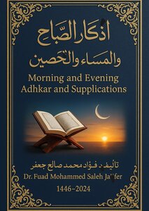 أذكار الصباح والمساء
