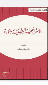 الإستراتيجية الطبقية للثورة