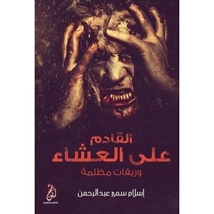 القادم على العشاء