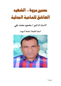 حسين مروة.. الشهيد العاشق للمادية الجدلية