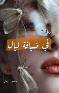 في ضيافة ليال
