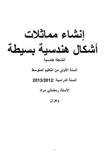 إنشاء مماثلات  أشكال هندسية بسيطة أنشـطة هندسية  السنة الأولى من التعليم المتوسط