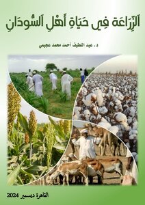 اَلزِّرَاعَة فِي حَيَاةِ أَهْلِ اَلسُّودَانِ