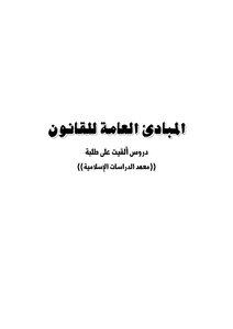 القانون و الاسلام