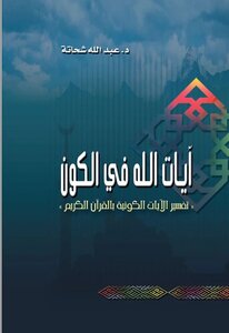 God's Signs In The Universe: Interpretation Of The Cosmic Signs Of The Holy Qur'an