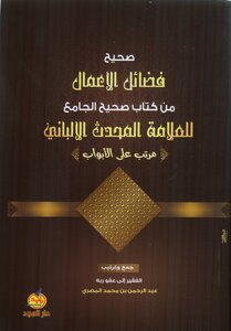صحيح فضائل الأعمال