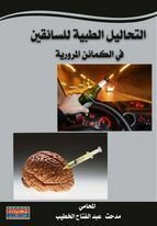 التحاليل الطبية للسائقين في الكمائن المرورية