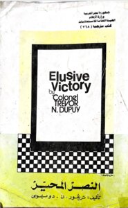 النصر المحير الحروب العربية - الاسرائيلية 1947 – 1974 _ Elusive Victory للكولونيل الأمريكى تريفور. ن. دوبوى