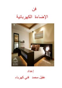 فن الإضاءة الكهربائية