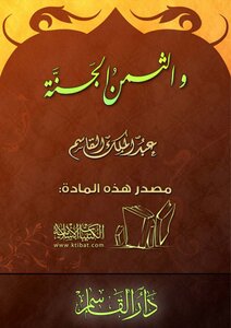 والثمن الجنة