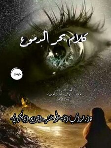 كلام بحر الدموع