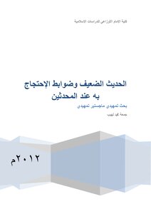 الحديث الضعيف وضوابط الاحتجاج به عند المحدثين (بحث ماجستير تمهيدي)