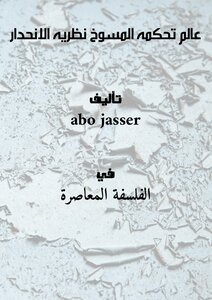 عالم تحكمه المسوخ ( نظريه الانحدار)