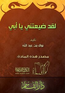 لقد ضيعتني يا أبي