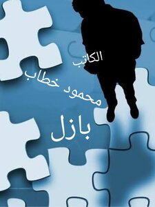 بازل