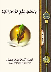 الرسالة الجامعة في الصلاة النافعة
