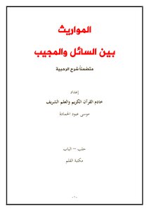 المواريث بين السائل والمجيب