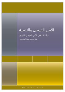الامن القومي والتنمية دراسات في الامن القومي الليبي