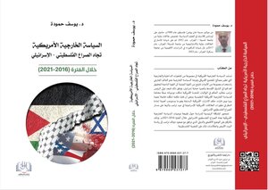 السياسة الخارجية الأمريكية تجاه الصراع الفلسطيني الاسرائيلي خلال الفترة 2016-2021