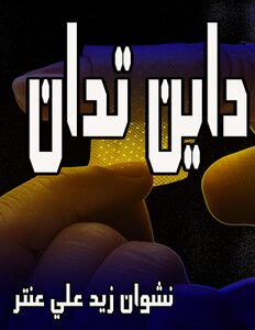 داين تدان