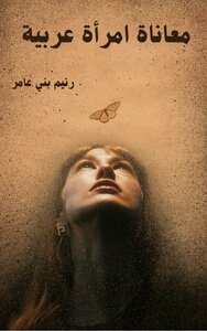 مأساة امرأة عربية