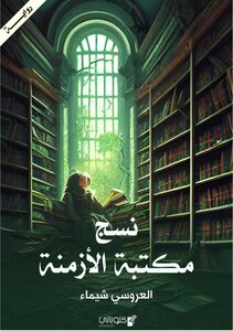 رواية نسج مكتبة الأزمنة
