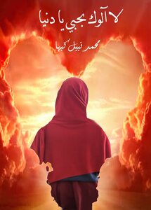 لا آلوك بحبي يا دنيا