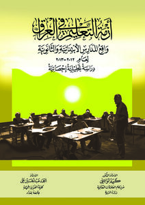 ازمة التعليم في العراق واقع المدارس الابتدائية والثانوية في العراق لعام 2012 ـ 2013