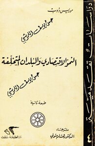 النمو الاقتصادي والبلدان المتخلفة