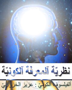 نظريّة آلفلسفة الكونيّة