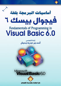 أساسيات البرمجة بلغة فيجوال بيسك 6 - Fundamentals of Programming in Visual Basic 6.0
