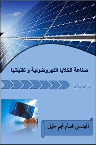 صناعة الخلايا الكهروضوئية و تقنياتها