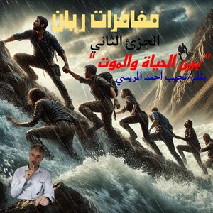 مغامرة ريان الجزء الثاني