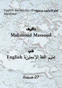 تعلم الانجليزيه بسهولهDr Massoud English knowledge