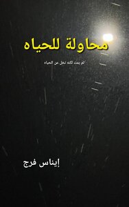 محاولة للحياة