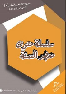 سلسلة متون معهد السنة