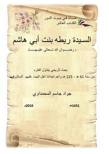 السيدة ريطه بنت ابي هاشم