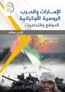 The Uae And The Russian-ukrainian War... Motives And Repercussions