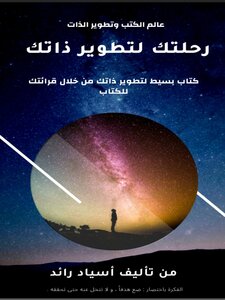 رحلتك لتطوير ذاتك