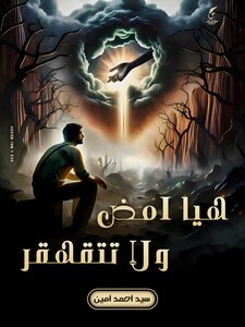 هيا امضي ولا تتقهقر