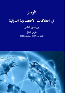 الوجيز في العلاقات الاقتصادية الدولية - طبعة جديدة 2024  الطبعة الأولى عام 2007
