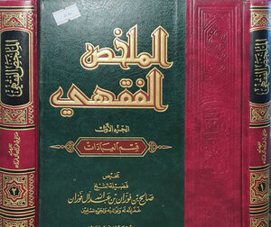 الملخص الفقهي الجزء الاول