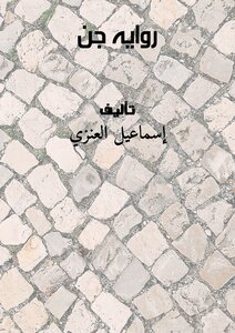 روايه جن