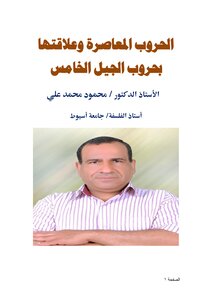 الحروب المعاصرة وعلاقتها بحروب الجيل الخامس